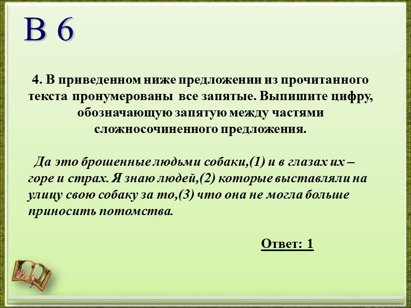 4. В приведенном ниже предложении из прочитанного текста пронумерованы  все запятые. Выпишите цифру,